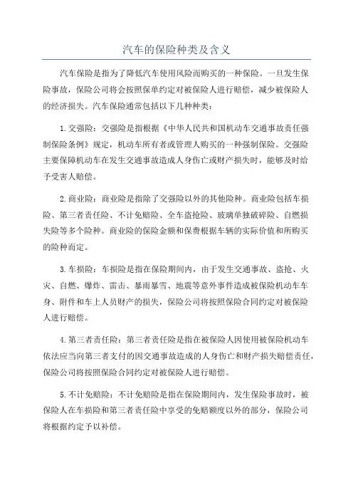 汽车的保险种类及含义