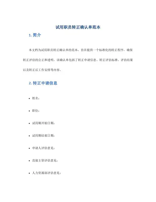 试用职员转正确认单范本