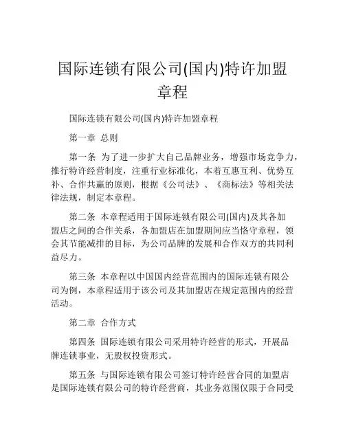 国际连锁有限公司(国内)特许加盟章程