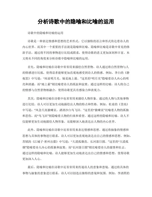 分析诗歌中的隐喻和比喻的运用