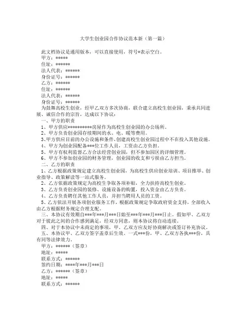 大学生创业园合作协议范本新精选3篇
