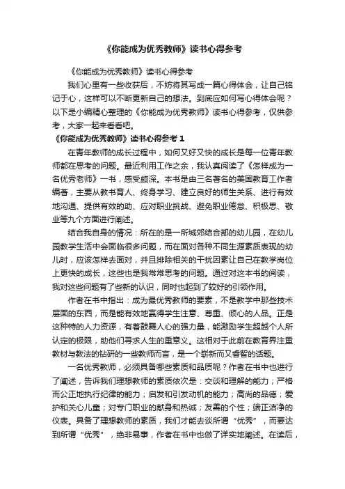 《你能成为优秀教师》读书心得参考