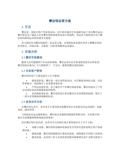 攀岩馆运营方案