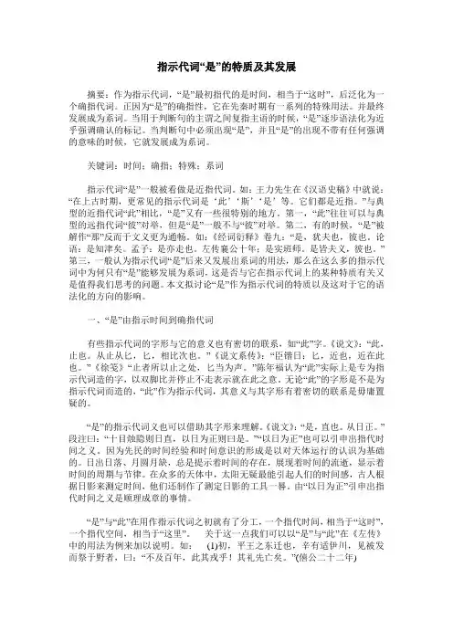 指示代词“是”的特质及其发展