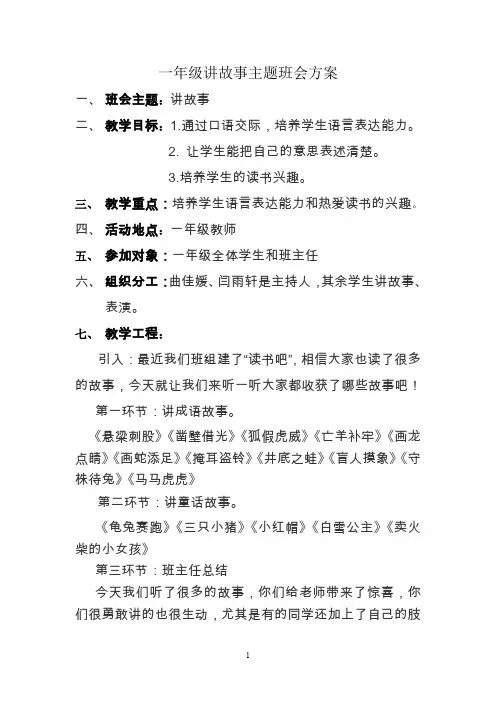 一年级讲故事主题班会方案+主持词+总结+原始资料