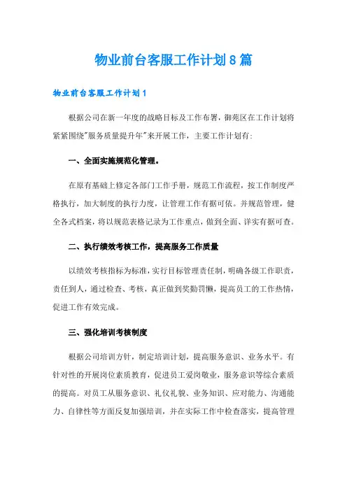 物业前台客服工作计划8篇
