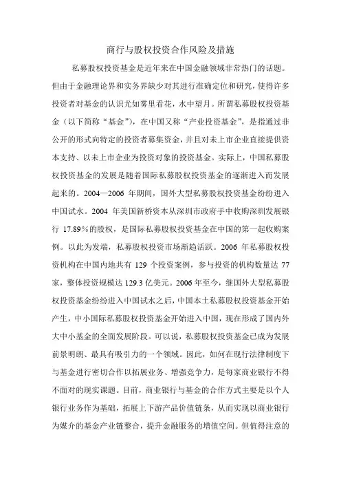 商行与股权投资合作风险及措施.doc
