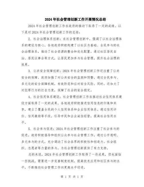 2024年社会管理创新工作开展情况总结