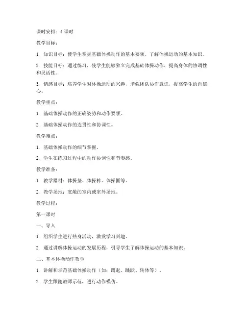 小学体操单元教案模板范文