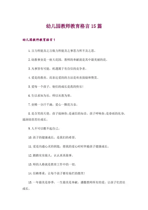 幼儿园教师教育格言15篇