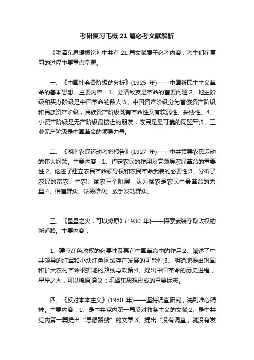 考研复习毛概21篇必考文献解析