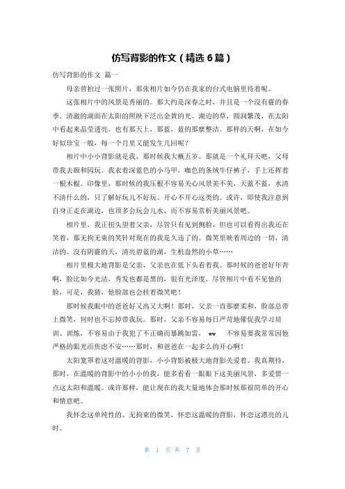 仿写背影的作文(精选6篇)