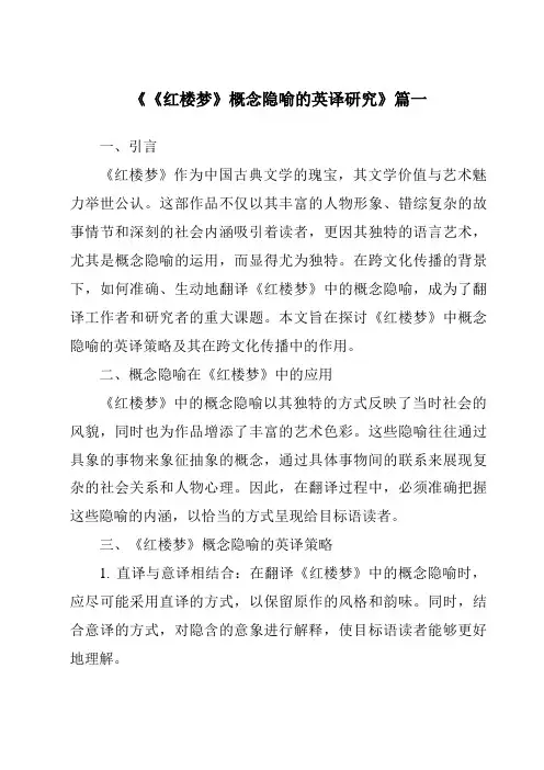 《2024年《红楼梦》概念隐喻的英译研究》范文