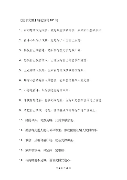 【励志文案】精选短句180句