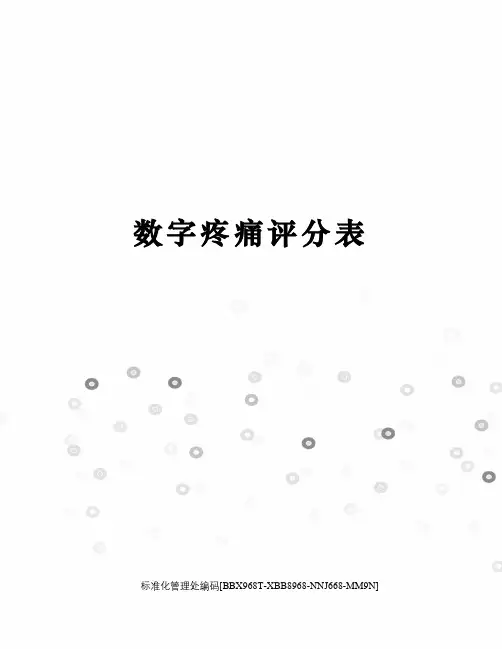 数字疼痛评分表