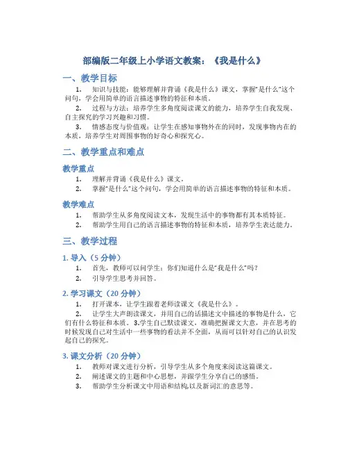 部编版二年级上小学语文教案：《我是什么》