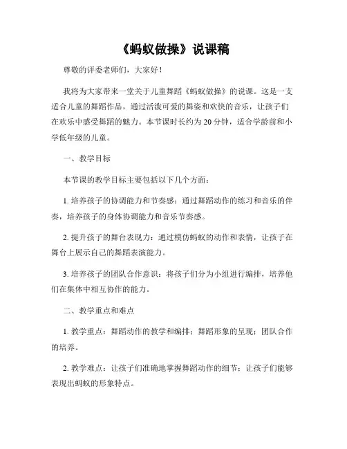 《蚂蚁做操》说课稿