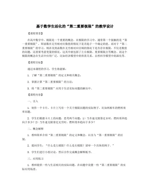 基于数学生活化的“第二重要极限”的教学设计