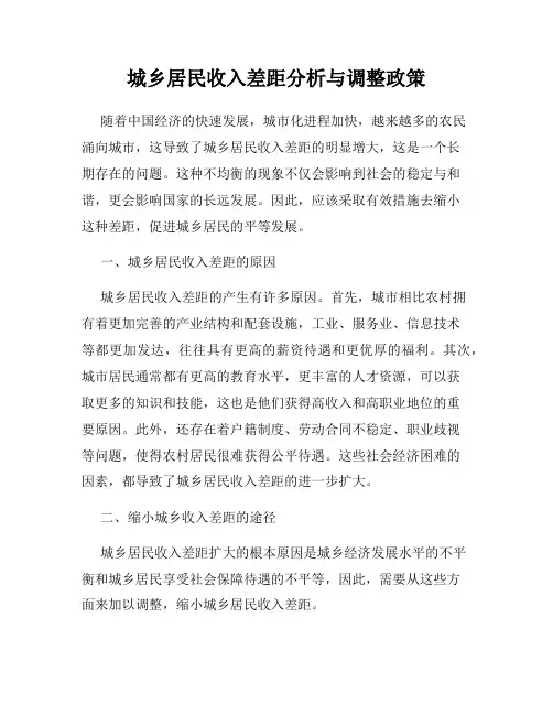 城乡居民收入差距分析与调整政策