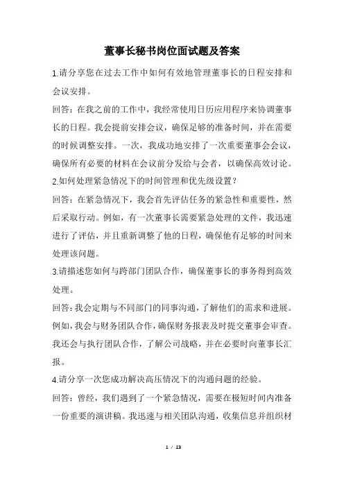 董事长秘书岗位面试题及答案(经典版)