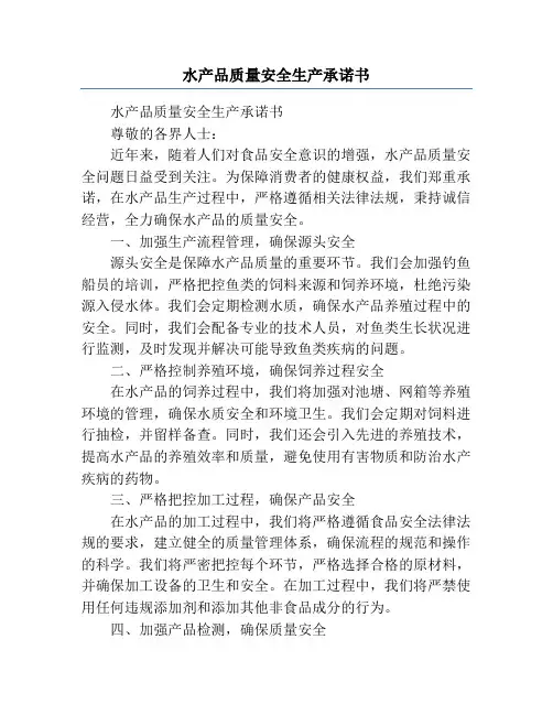 水产品质量安全生产承诺书