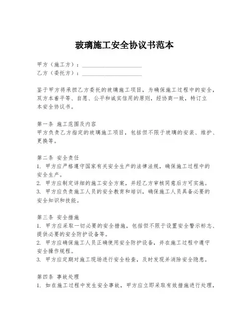 玻璃施工安全协议书范本