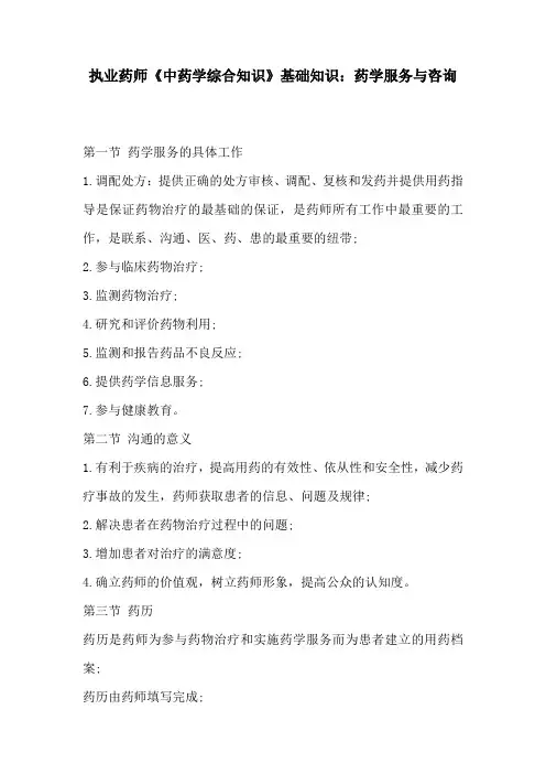 执业药师《中药学综合知识》基础知识：药学服务与咨询