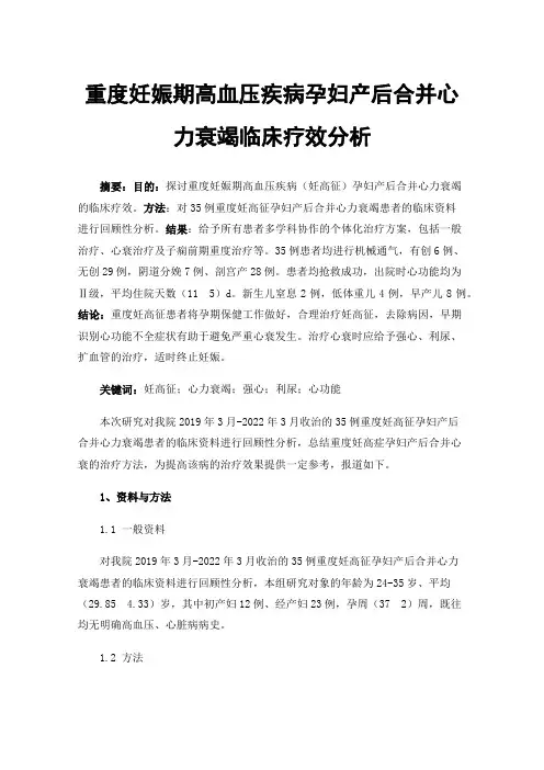 重度妊娠期高血压疾病孕妇产后合并心力衰竭临床疗效分析