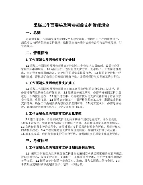 采煤工作面端头及两巷超前支护管理规定