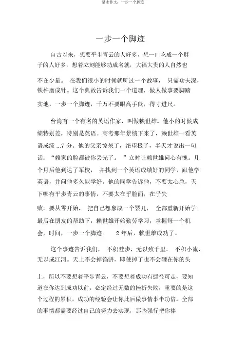 励志作文：一步一个脚印
