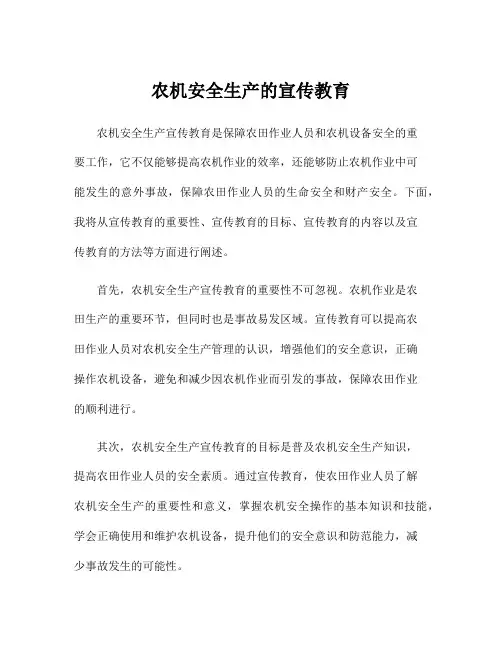 农机安全生产的宣传教育