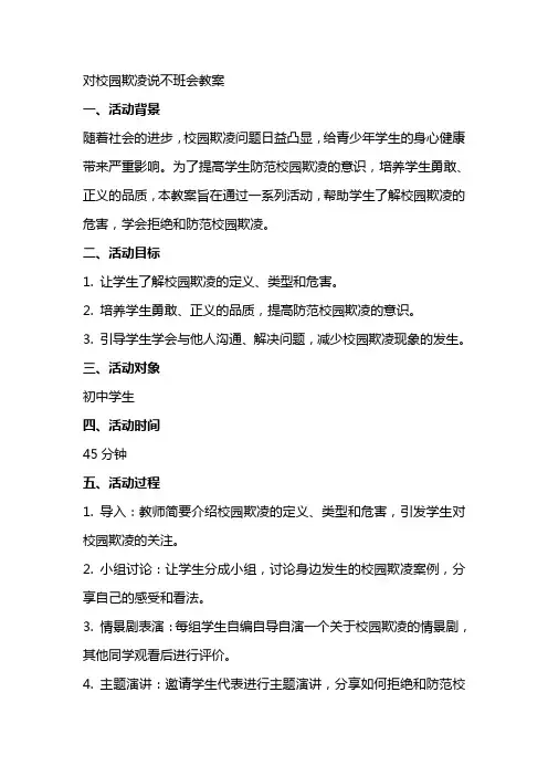 对校园欺凌说不班会教案