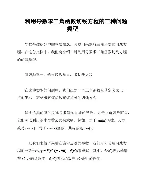 利用导数求三角函数切线方程的三种问题类型