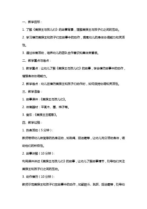 幼儿园大班体育《美猴王与孩儿们》教案