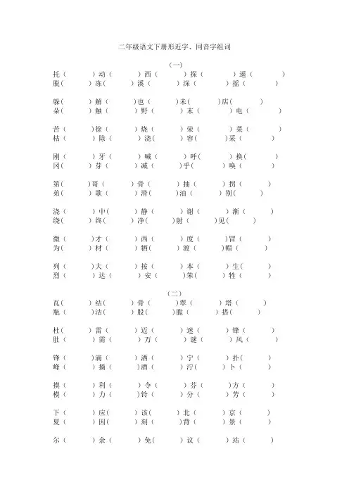 二年级语文下册形近字、同音字汇总