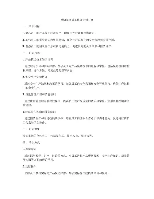 模切车间员工培训计划方案