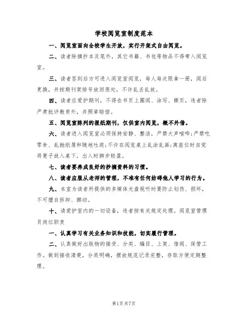 学校阅览室制度范本(3篇)