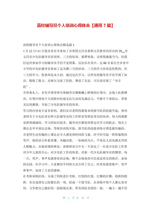 高校辅导员个人培训心得体会【通用7篇】