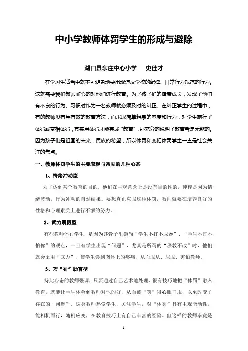 教师体罚学生的形成与避除