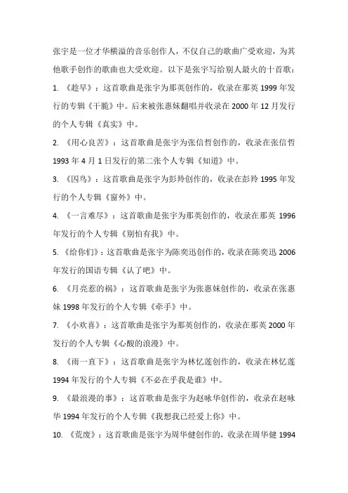 张宇写给别人最火的十首歌