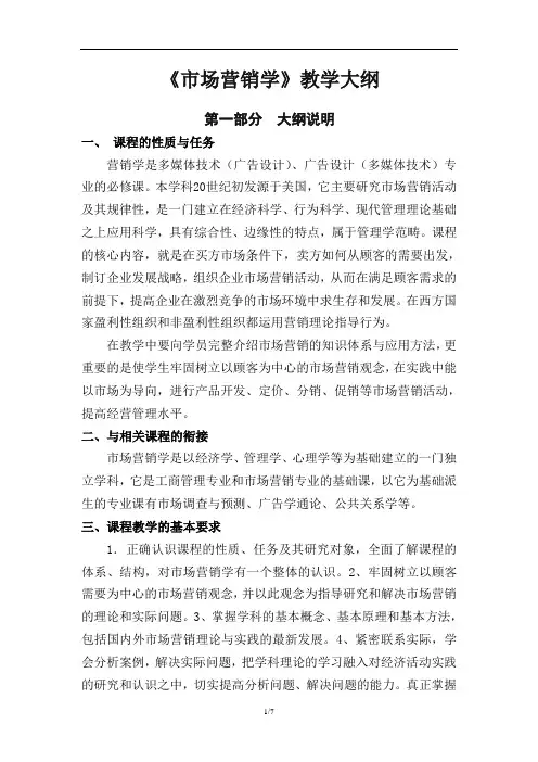 市场营销学教学大纲