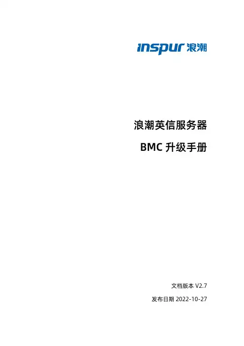 浪潮英信服务器BMC升级手册说明书