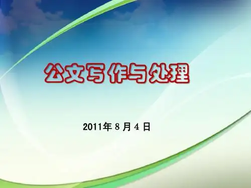 公文写作与处理(13个文种)