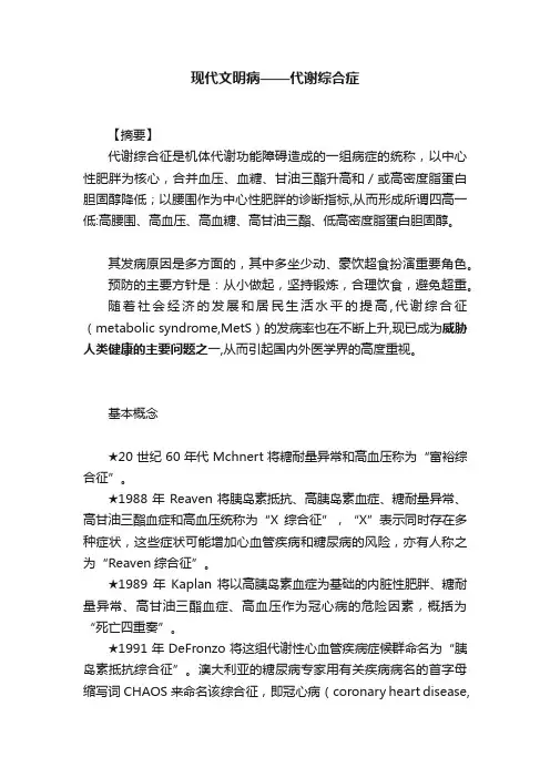 现代文明病——代谢综合症