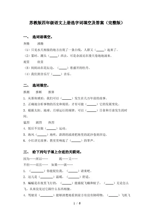 苏教版四年级语文上册选字词填空及答案(完整版)