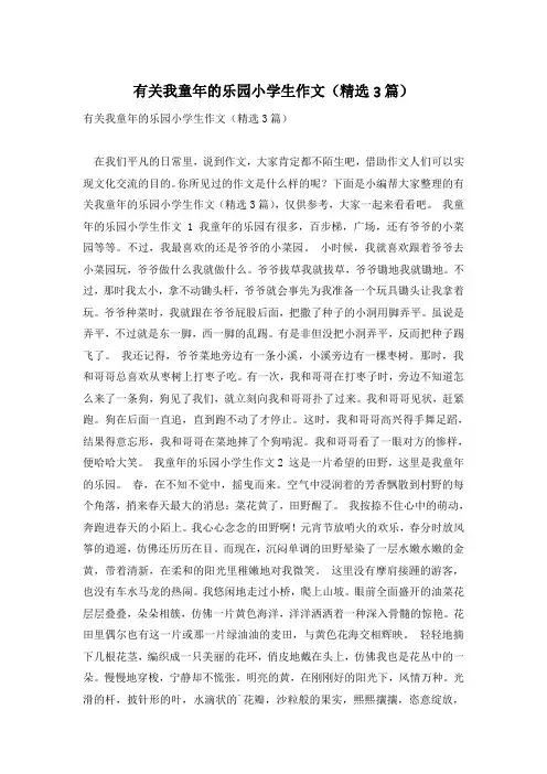 有关我童年的乐园小学生作文(精选3篇)