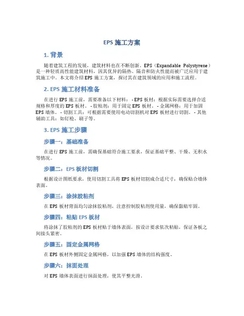 EPS施工方案