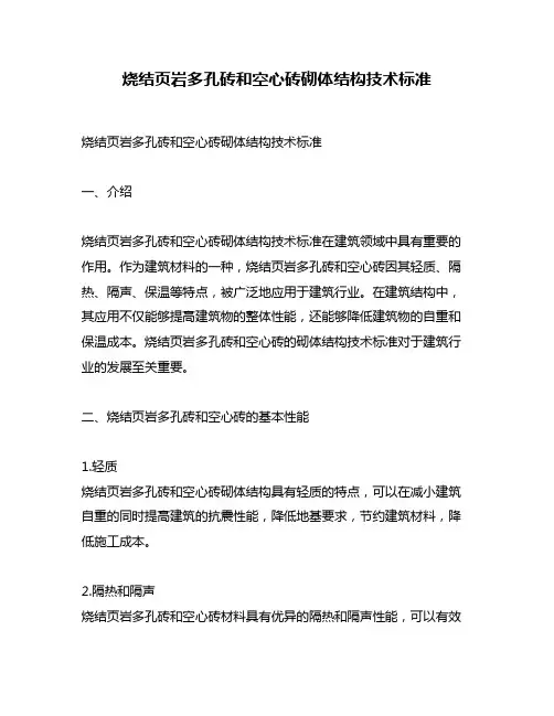 烧结页岩多孔砖和空心砖砌体结构技术标准