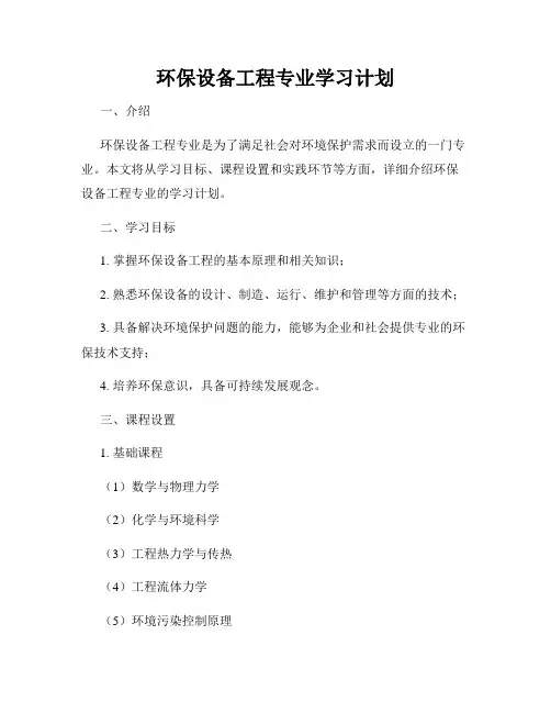 环保设备工程专业学习计划
