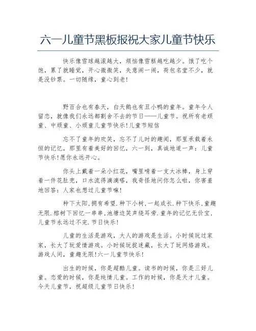 六一儿童节黑板报祝大家儿童节快乐文字稿